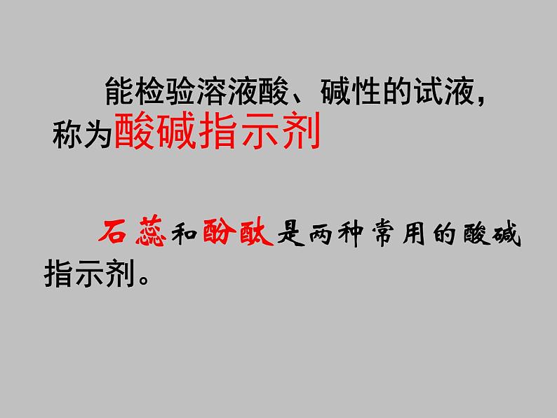 鲁教版九年级下册化学  7.3溶液的酸碱性 课件05