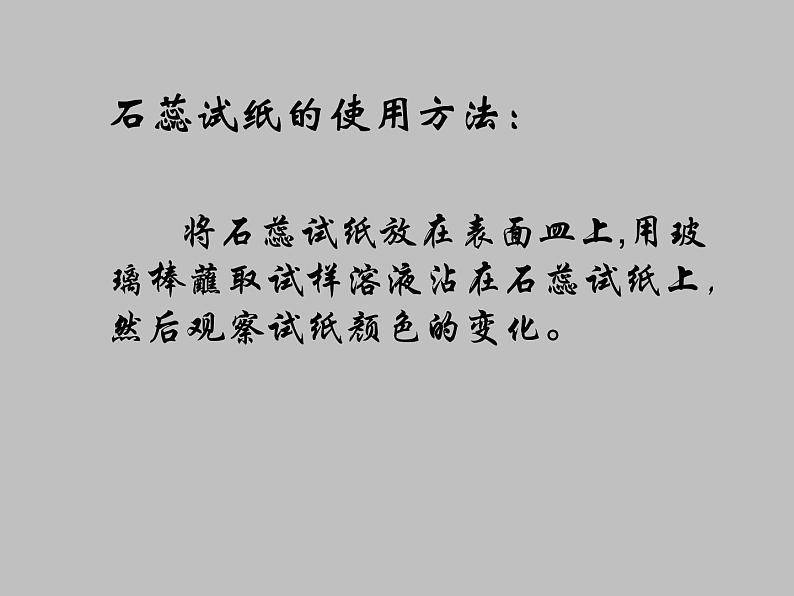 鲁教版九年级下册化学  7.3溶液的酸碱性 课件08