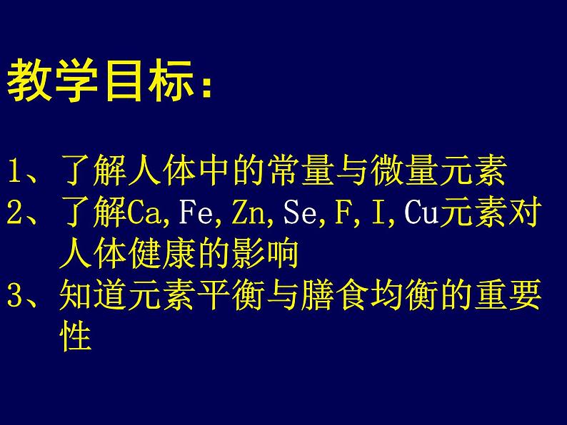 鲁教版九年级下册化学  10.2化学元素与人体健康 课件第2页