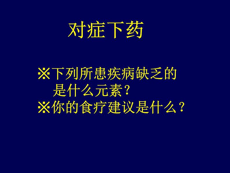 鲁教版九年级下册化学  10.2化学元素与人体健康 课件第6页