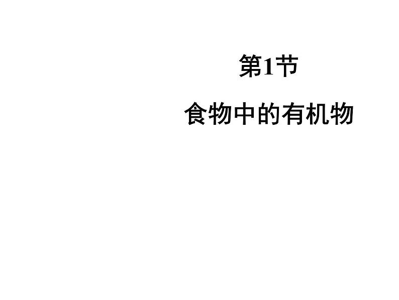 鲁教版九年级下册化学  10.1食物中的有机物 课件第1页