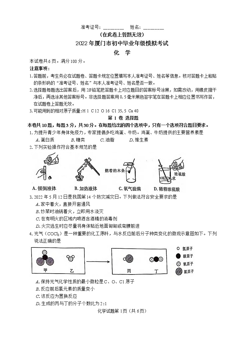 2022年福建省厦门市中考模拟考试化学试卷 (1)(word版无答案)01