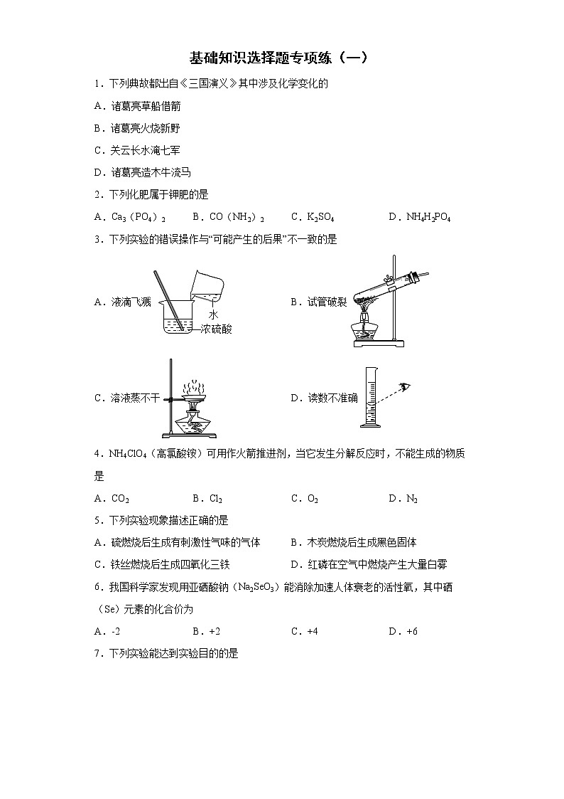 2022年中考化学复习三轮冲刺（一）基础知识选择题专项练（有答案）第1页