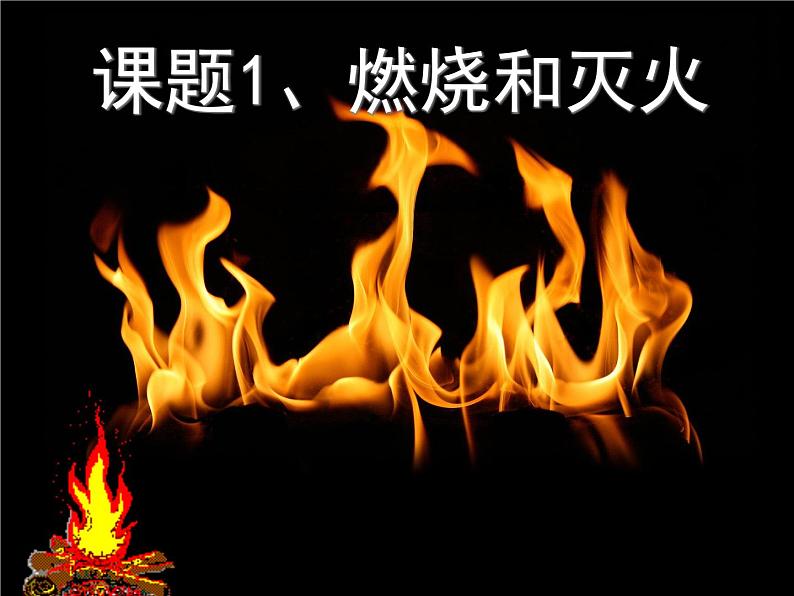 人教版（五四制）八年级全册化学  7.1 燃烧和灭火 课件第1页