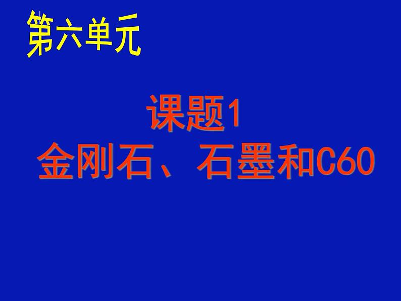 人教版（五四制）八年级全册化学  6.1 金刚石、石墨和C60 课件第2页