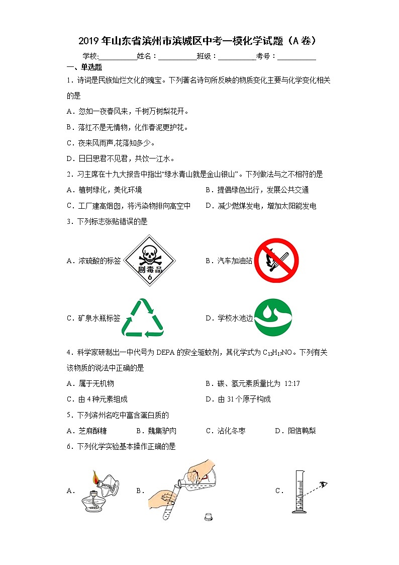 2019年山东省滨州市滨城区中考一模化学试题（A卷）(word版含答案)01