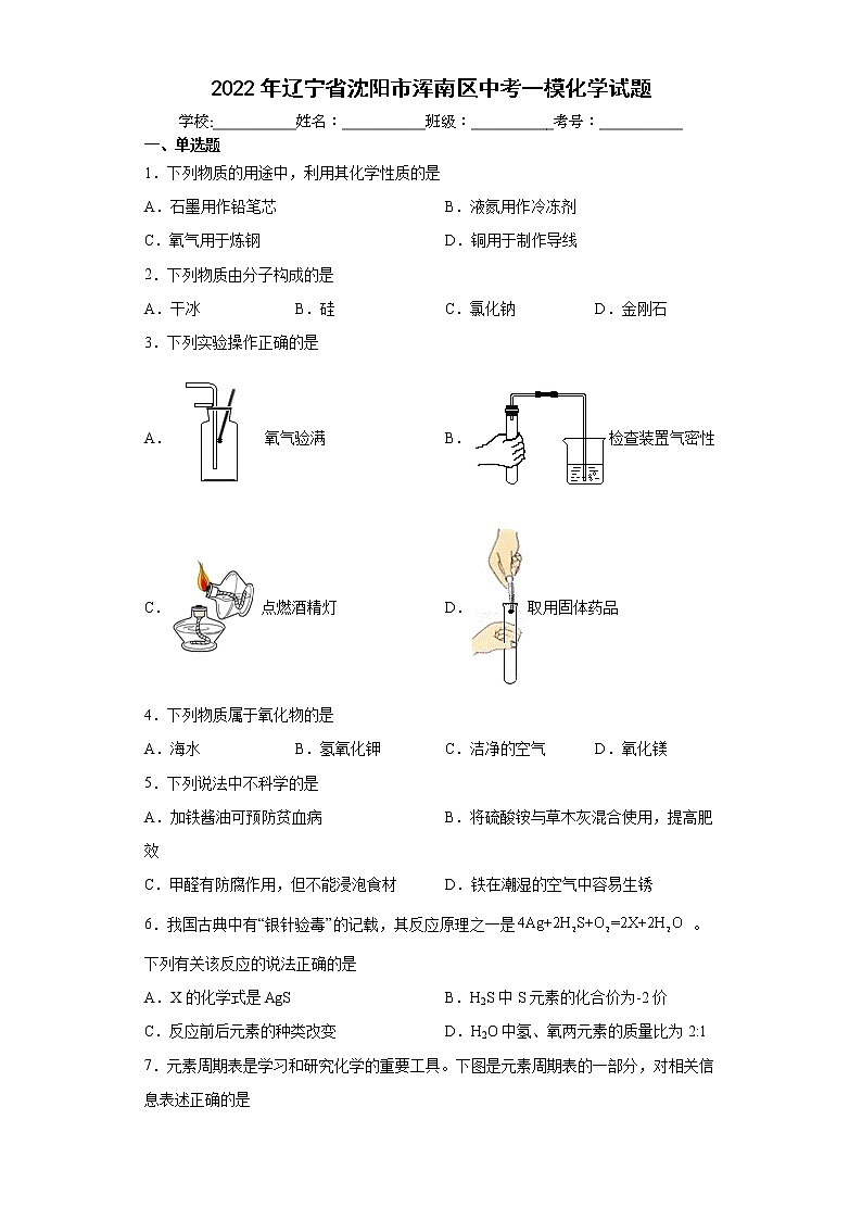 2022年辽宁省沈阳市浑南区中考一模化学试题(word版含答案)01