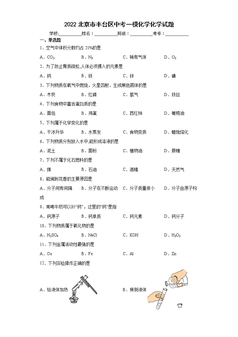 2022北京市丰台区中考一模化学化学试题(word版含答案)01