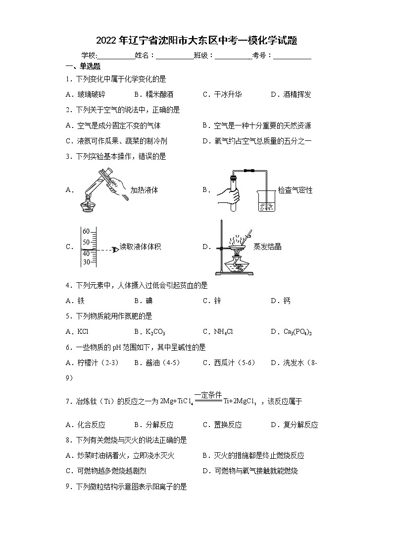 2022年辽宁省沈阳市大东区中考一模化学试题(word版含答案)01
