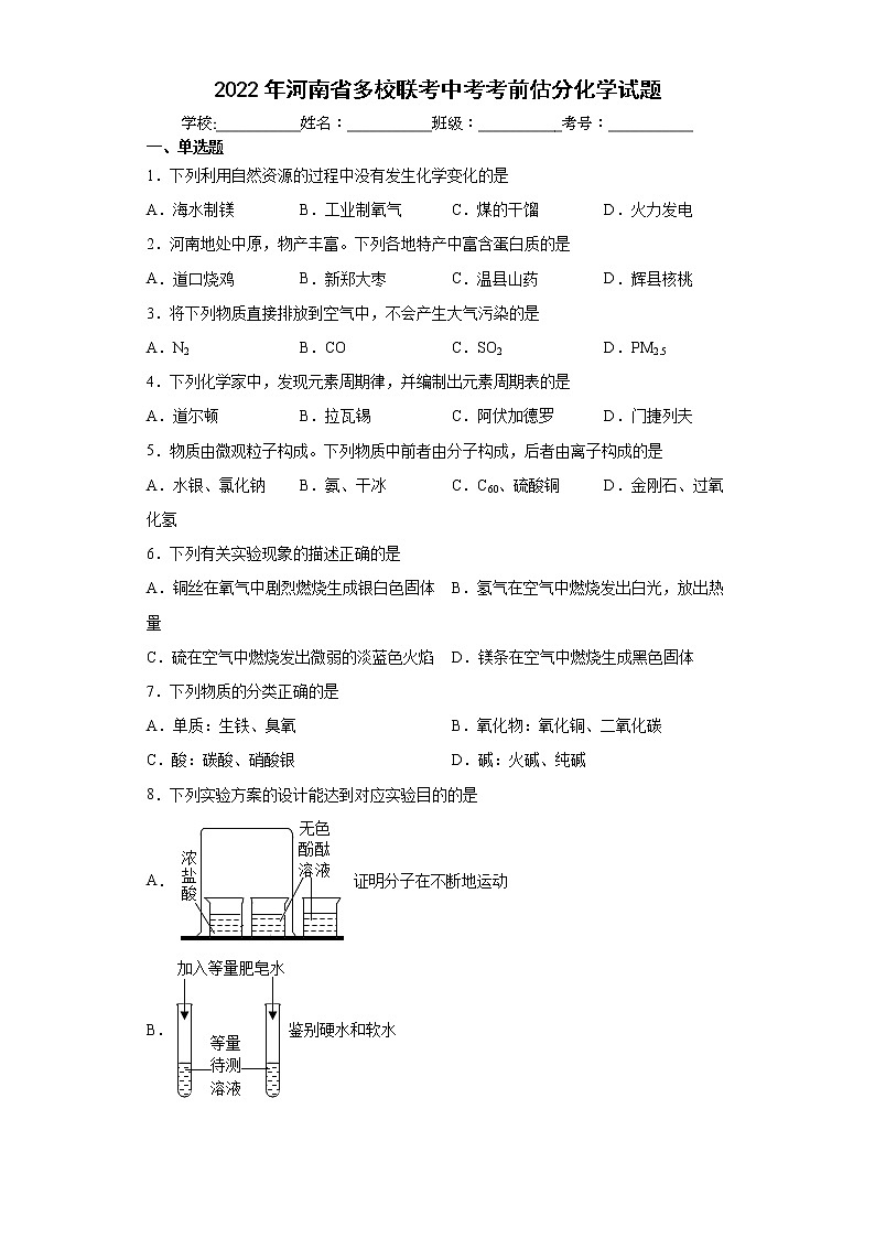 2022年河南省多校联考中考考前估分化学试题(word版含答案)01