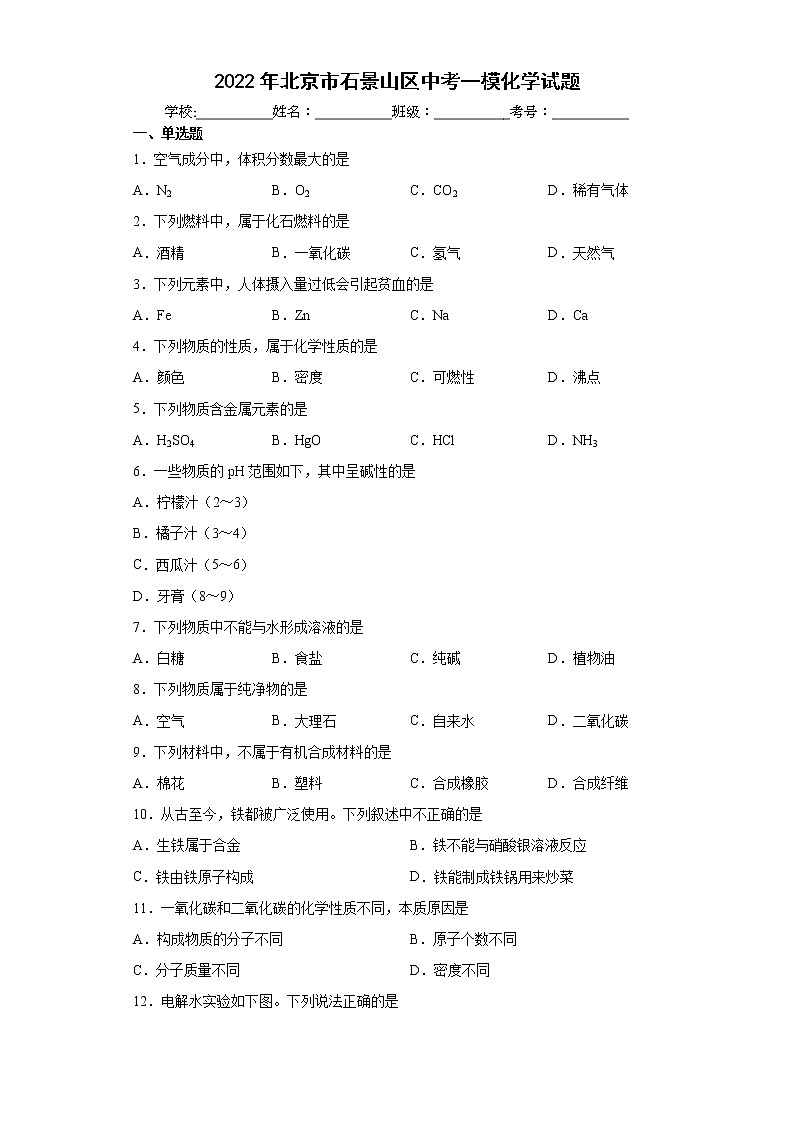 2022年北京市石景山区中考一模化学试题(word版含答案)01