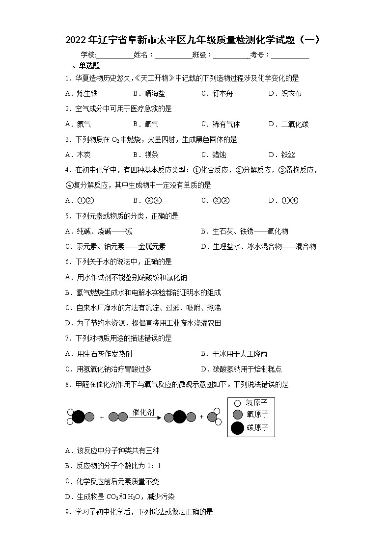 2022年辽宁省阜新市太平区九年级质量检测化学试题（一）(word版含答案)01
