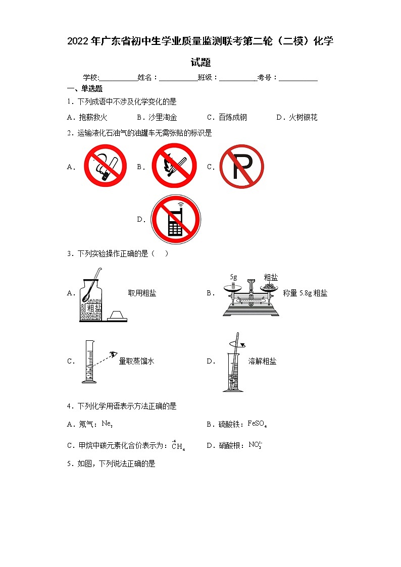 2022年广东省初中生学业质量监测联考第二轮（二模）化学试题(word版含答案)第1页