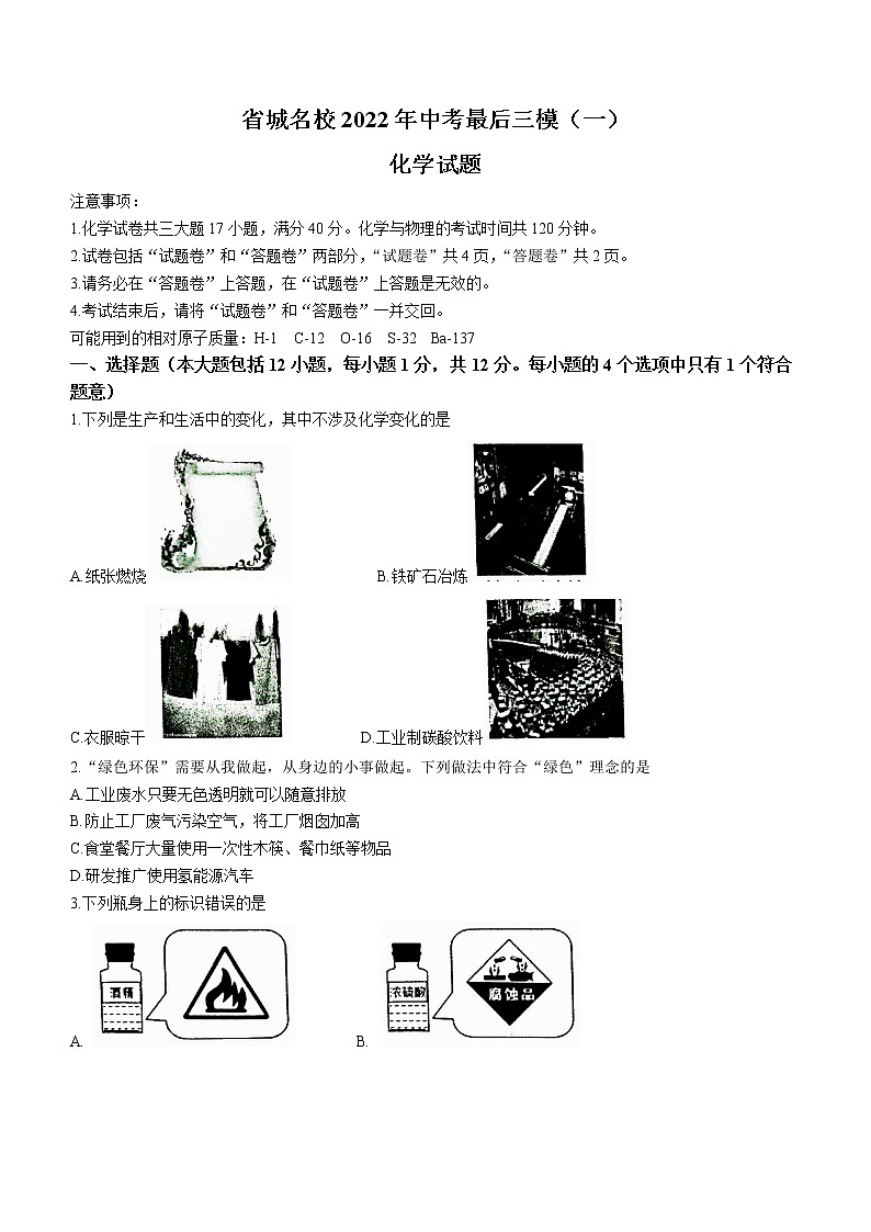 2022年安徽省城名校中考三模化学试题(word版含答案)01