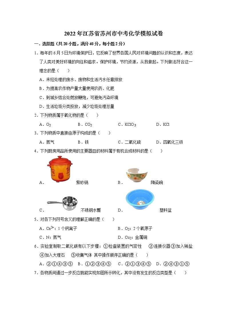 2022年江苏省苏州市中考模拟化学试卷(word版含答案)01