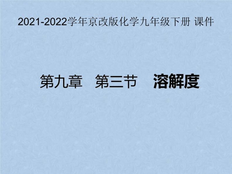 2021-2022学年京改版化学九年级下册 第九章第三节 溶解度 课件201
