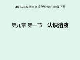 2021-2022学年京改版化学九年级下册 第九章第一节 认识溶液 课件2