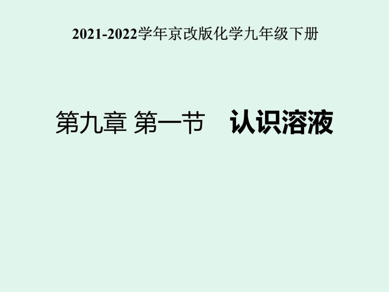2021-2022学年京改版化学九年级下册 第九章第一节 认识溶液 课件201