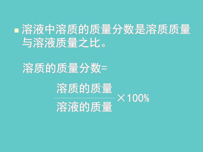 2021-2022学年京改版化学九年级下册 第九章第二节 溶液组成的定量表示 课件203