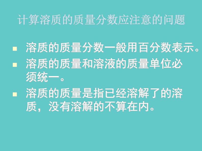 2021-2022学年京改版化学九年级下册 第九章第二节 溶液组成的定量表示 课件205