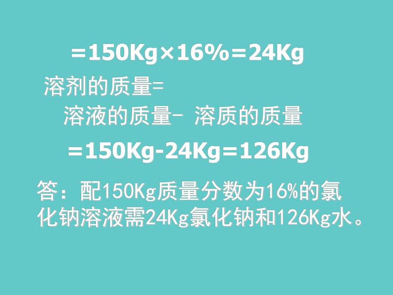 2021-2022学年京改版化学九年级下册 第九章第二节 溶液组成的定量表示 课件208