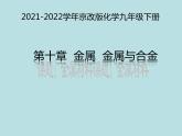 2021-2022学年京改版化学九年级下册 第十章第一节 金属与合金 课件2