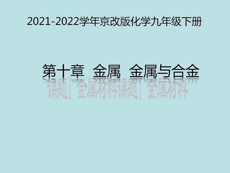 2021-2022学年京改版化学九年级下册 第十章第一节 金属与合金 课件201