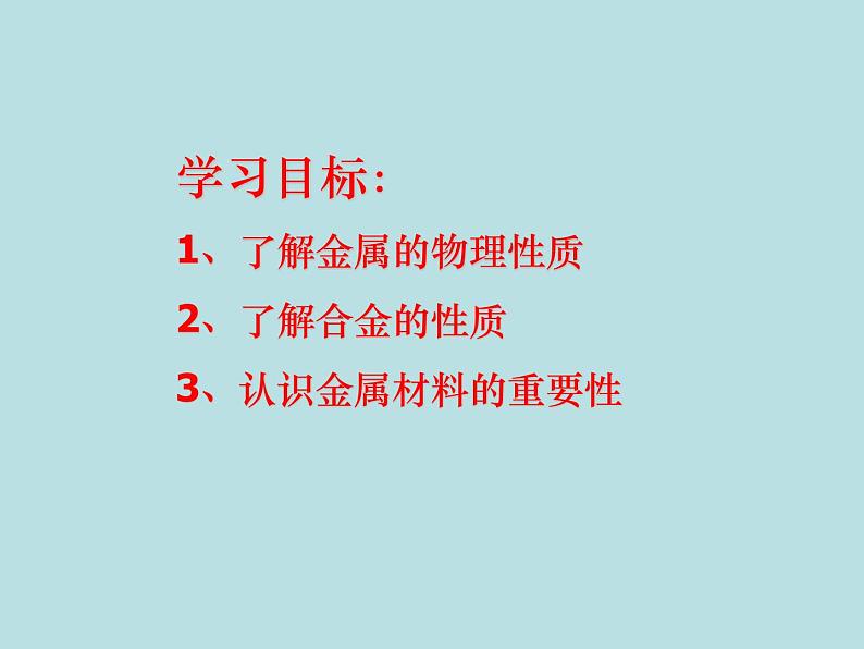 2021-2022学年京改版化学九年级下册 第十章第一节 金属与合金 课件202