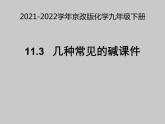 2021-2022学年京改版化学九年级下册 第十一章第三节 几种常见的碱 课件2