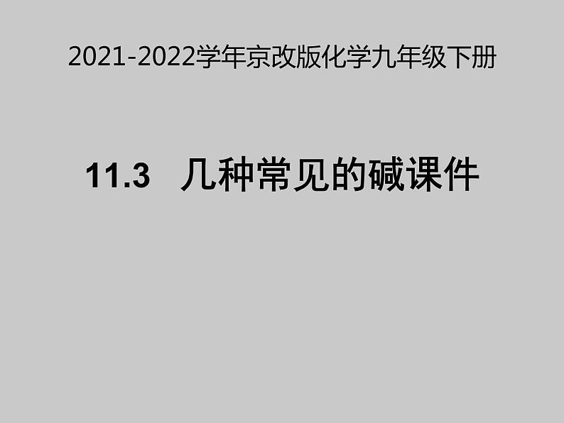 2021-2022学年京改版化学九年级下册 第十一章第三节 几种常见的碱 课件201