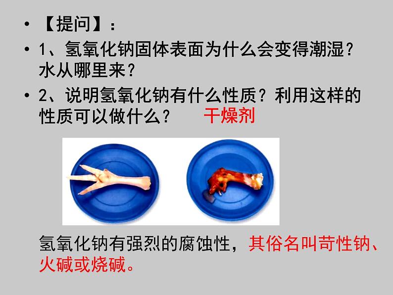 2021-2022学年京改版化学九年级下册 第十一章第三节 几种常见的碱 课件204