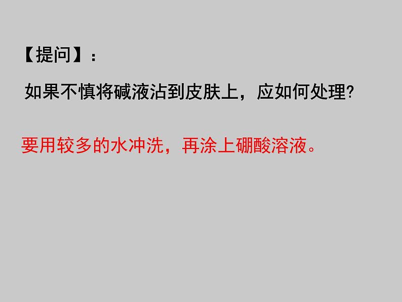 2021-2022学年京改版化学九年级下册 第十一章第三节 几种常见的碱 课件205