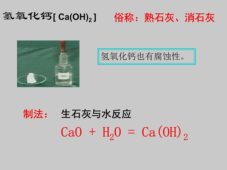 2021-2022学年京改版化学九年级下册 第十一章第三节 几种常见的碱 课件207