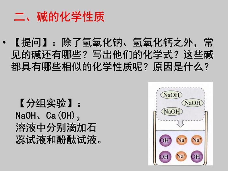 2021-2022学年京改版化学九年级下册 第十一章第三节 几种常见的碱 课件208