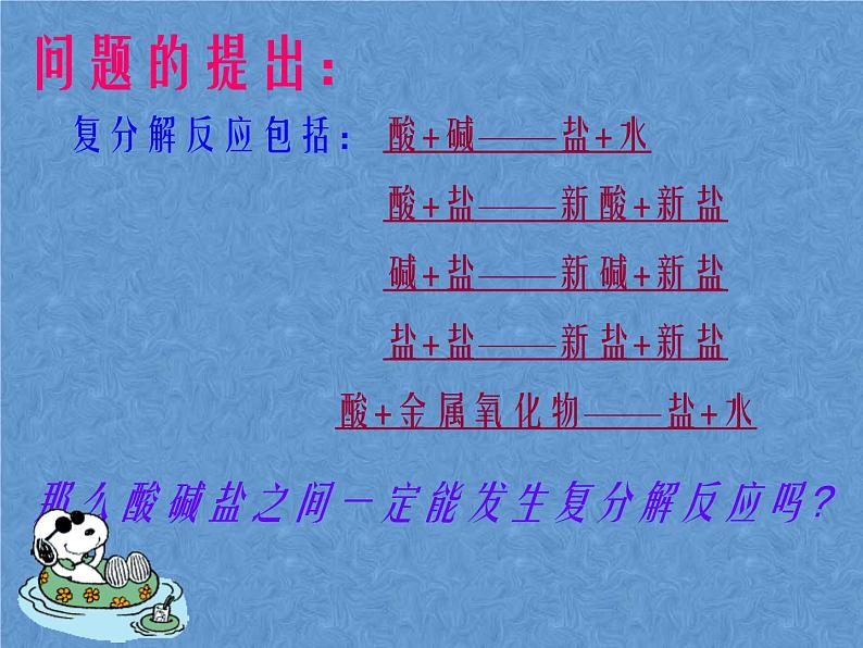 2021-2022学年京改版化学九年级下册 第十二章第二节 盐的性质 课件2第3页