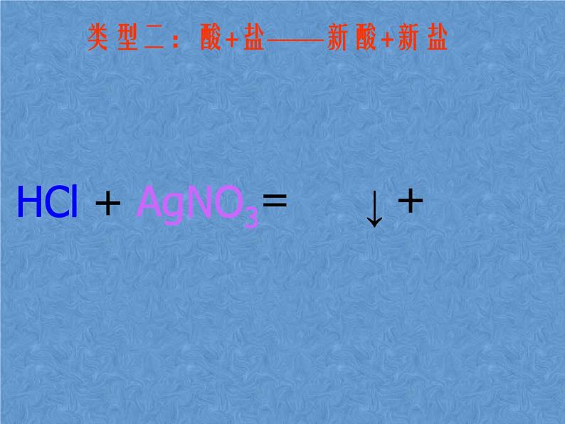 2021-2022学年京改版化学九年级下册 第十二章第二节 盐的性质 课件2第8页