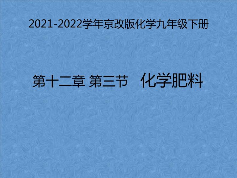 2021-2022学年京改版化学九年级下册 第十二章第三节 化学肥料 课件201