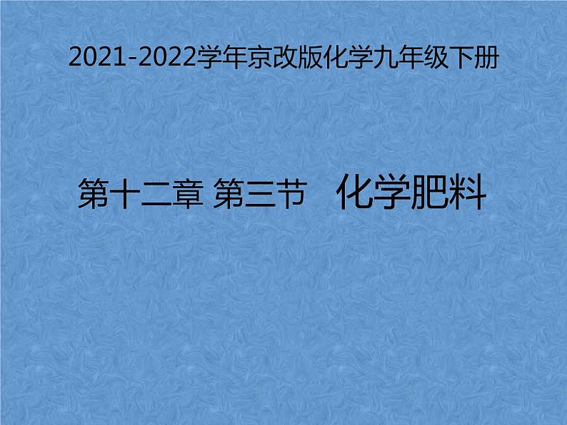 2021-2022学年京改版化学九年级下册 第十二章第三节 化学肥料 课件2第1页