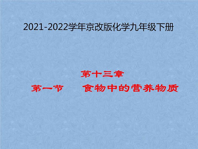 2021-2022学年京改版化学九年级下册 第十三章第一节 食物中的营养物质 课件2第1页