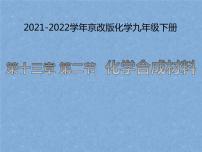 初中化学北京课改版九年级下册第13章 化学与社会生活第二节 化学合成材料教学课件ppt