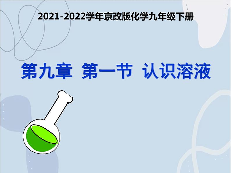 2021-2022学年京改版化学九年级下册 第九章第一节 认识溶液 课件3第1页