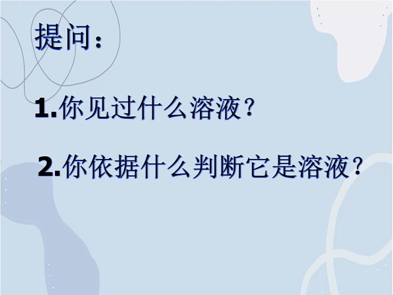 2021-2022学年京改版化学九年级下册 第九章第一节 认识溶液 课件3第2页