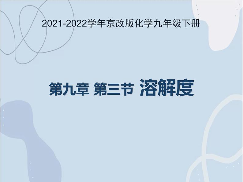 2021-2022学年京改版化学九年级下册 第九章第三节 溶解度 课件3第1页