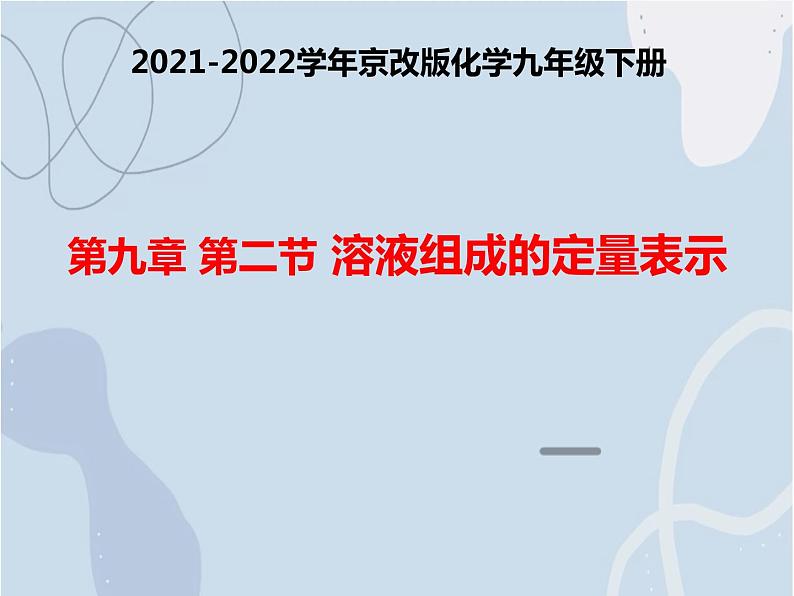 2021-2022学年京改版化学九年级下册 第九章第二节 溶液组成的定量表示 课件3第1页