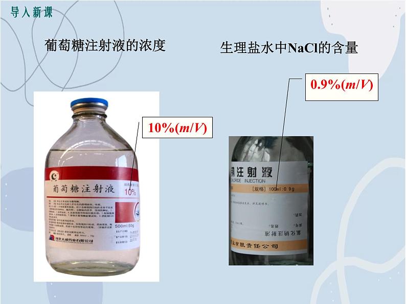 2021-2022学年京改版化学九年级下册 第九章第二节 溶液组成的定量表示 课件3第3页