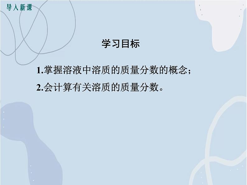 2021-2022学年京改版化学九年级下册 第九章第二节 溶液组成的定量表示 课件3第5页