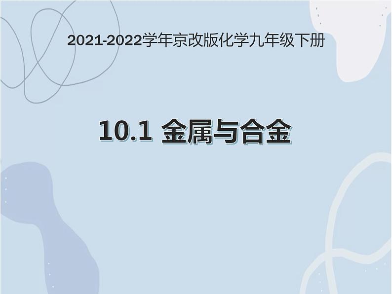 2021-2022学年京改版化学九年级下册 第十章第一节 金属与合金 课件3第1页