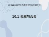 2021-2022学年京改版化学九年级下册 第十章第一节 金属与合金 课件3