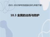 2021-2022学年京改版化学九年级下册 第十章第三节 金属的冶炼与防护 课件3