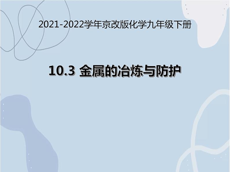 2021-2022学年京改版化学九年级下册 第十章第三节 金属的冶炼与防护 课件3第1页